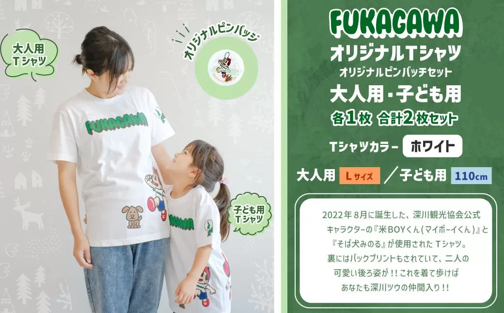 【大人：Lサイズ×子ども：110センチ】FUKAGAWAオリジナルTシャツ ホワイト（大人用・子ども用）・オリジナルピンバッチセット シャツ Tシャツ 服 ピンバッチ 北海道 深川市