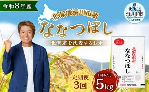 【定期1ヶ月毎3回】 深川産 ななつぼし 5kg （ 5kg × 1袋 ） お米 米 こめ コメ 白米 白飯 飯 ご飯 おにぎり 精米 ブランド米 ブランド 国産 北海道産 香り 食感 【2026年9月下旬から発送予定】