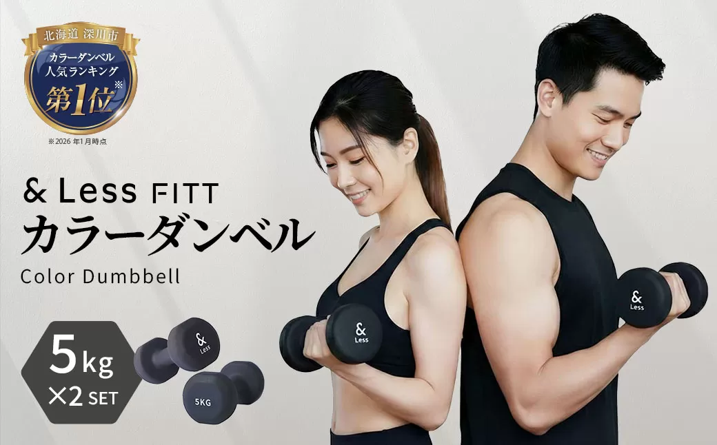 カラーダンベル ブラック 5kg 【&Less FITT】 【2026年4月上旬より順次発送】 ダンベル 筋トレ ダイエット トレーニング 健康 北海道 深川市