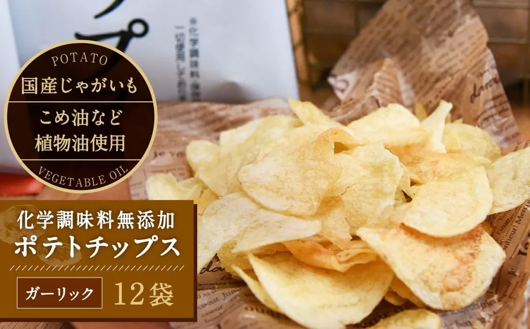 化学調味料無添加ポテトチップス ガーリック味(55g×12袋)
