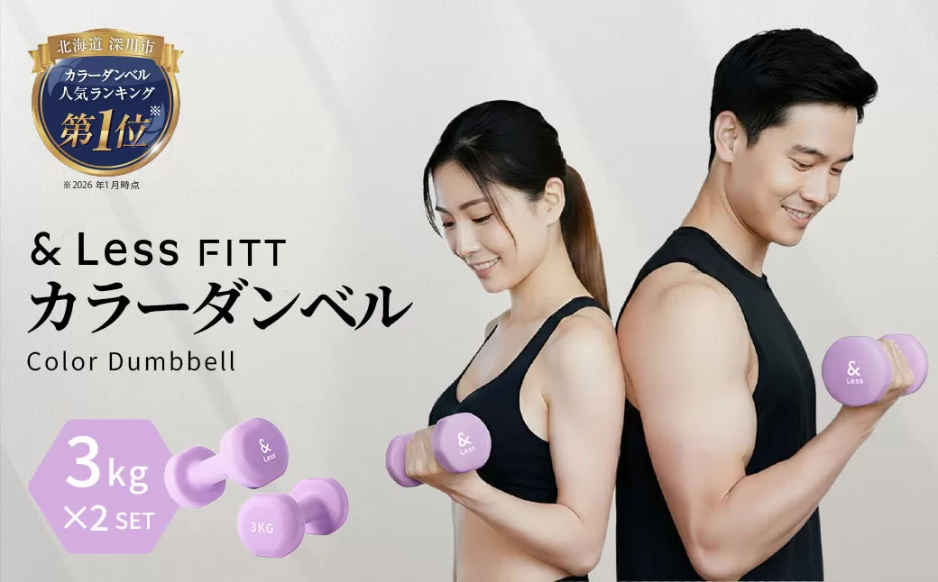 カラーダンベル パープル 3kg 【&Less FITT】 【2026年4月上旬より順次発送】 ダンベル 筋トレ ダイエット トレーニング 健康 北海道 深川市