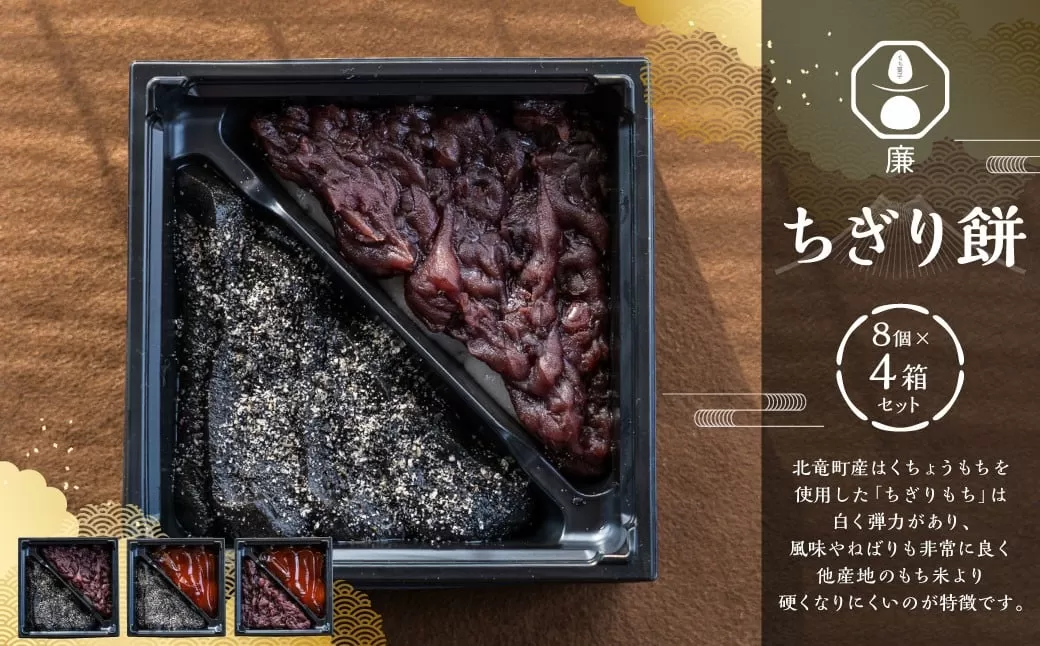 もち菓子廉 「 ちぎり餅 4箱 セット 」 ／ お菓子 菓子 和菓子 国産 北海道産 セット スイーツ デザート ちぎりもち 餅 みたらし つぶあん 粒あん ごま ずんだ 冷凍