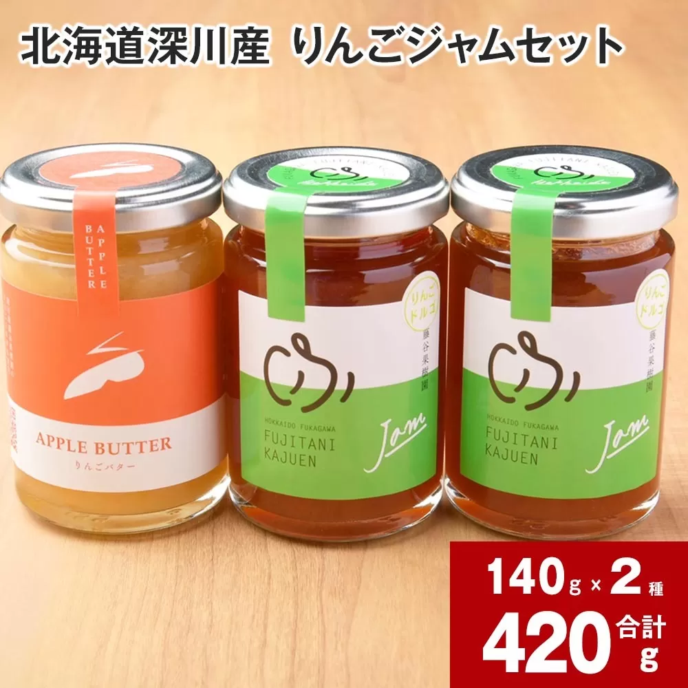 北海道深川産 りんごジャムセット(りんごバター・完熟ジャム)