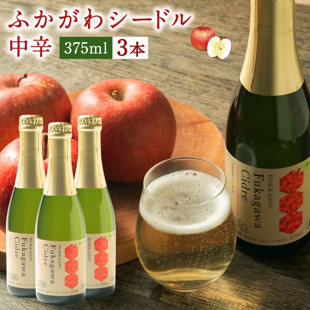 北海道深川市産りんご使用 果実酒 ふかがわシードル＜中口＞ 375ml×3本セット