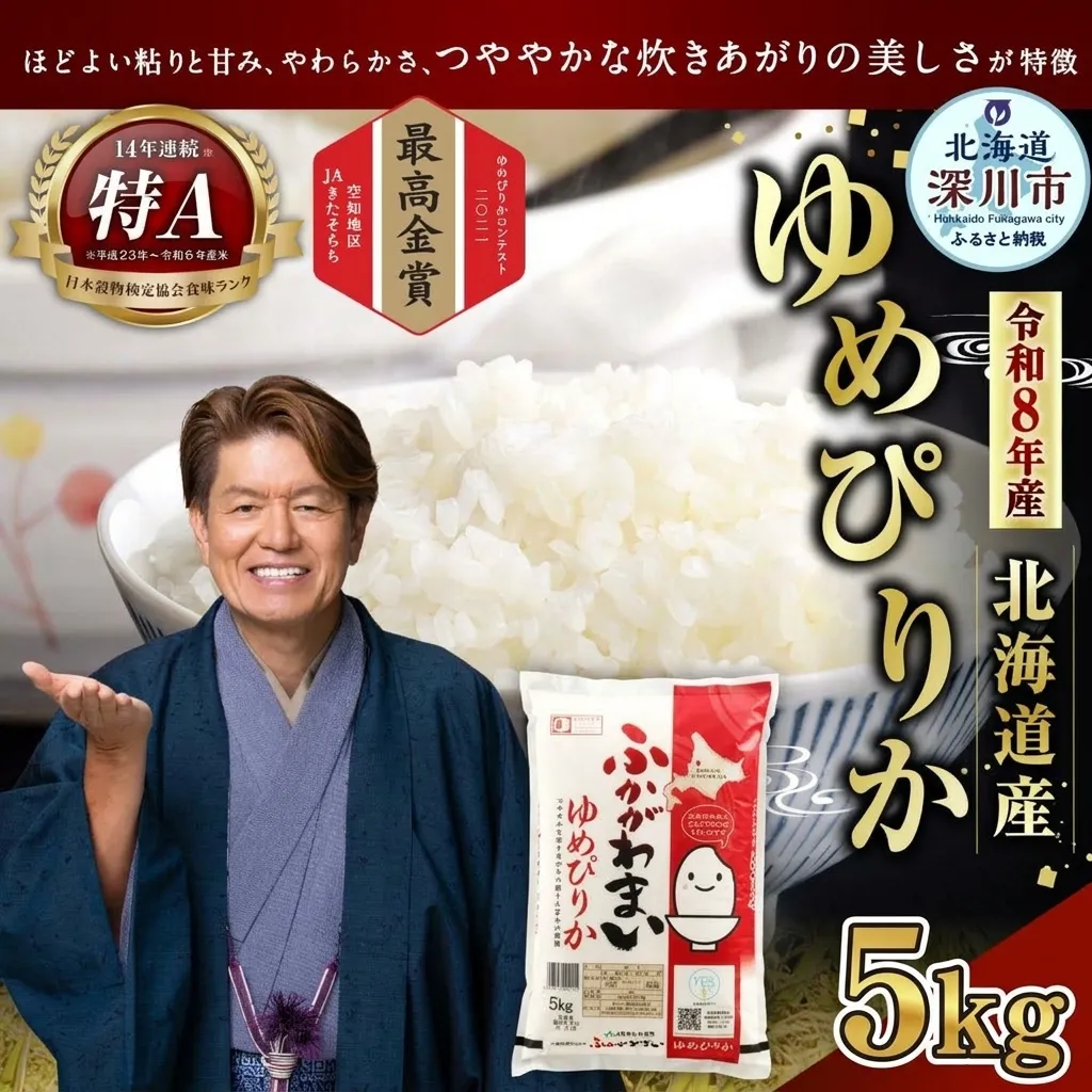 《令和8年産》北海道深川産 ゆめぴりか 5kg(普通精米) 【2026年10月中旬より発送開始予定】