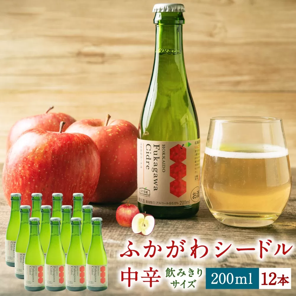 深川産 りんご使用 果実酒 ふかがわシードル 飲みきりサイズ 12本＜中口＞ 200ml×12本セット
