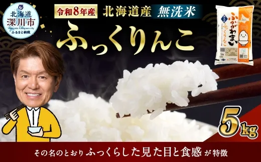 《令和8年産》北海道深川産 ふっくりんこ(無洗米) 5kg 【2026年10月中旬より発送開始予定】
