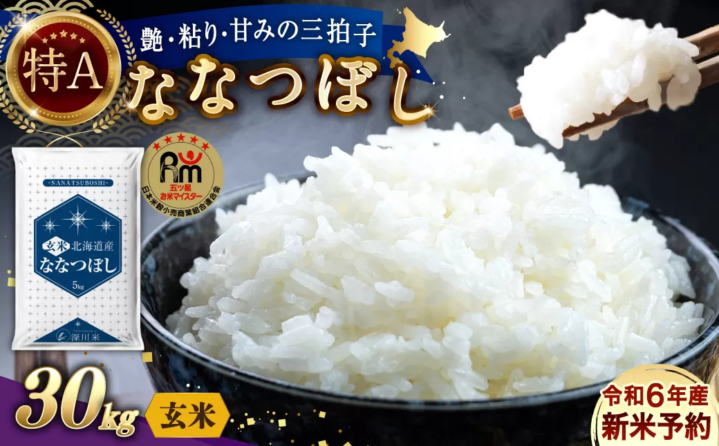 【令和6年産】〈玄米〉北海道産 ななつぼし 30kg 五つ星お米マイスター監修(深川産)【2025年1月より順次発送】