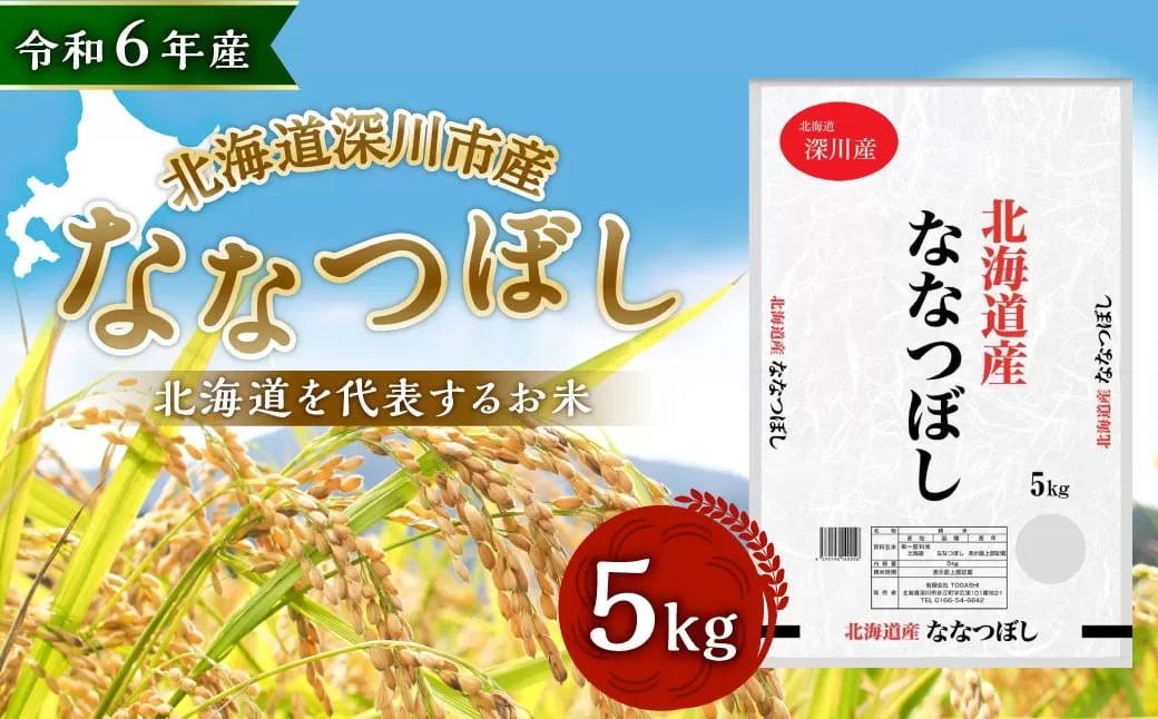 【令和7年産】深川産 ななつぼし 5kg（5kg×1袋）【2025年11月上旬〜2026年6月下旬発送予定】 国産 北海道産 米 お米 白米 ごはん 北海道 深川市
