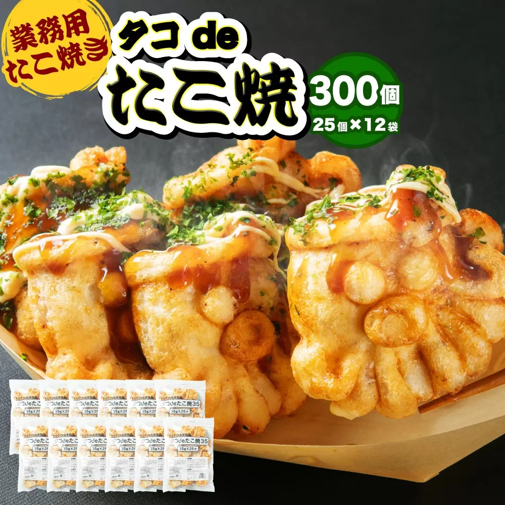 【業務用】たこ焼き タコdeたこ焼 300個 25個×12袋 たこやき タコヤキ おやつ 軽食