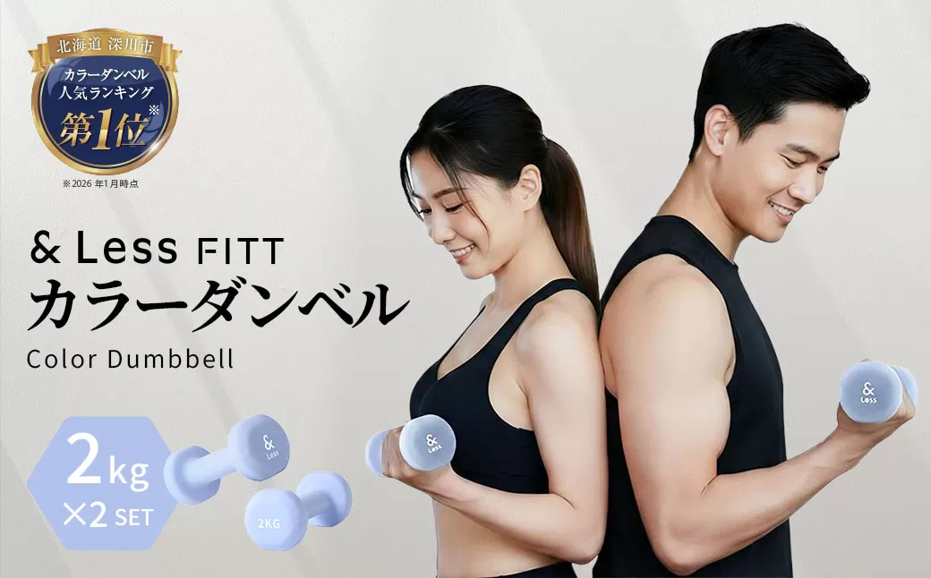 カラーダンベル ライトブルー 2kg 【&Less FITT】 【2026年4月上旬より順次発送】 ダンベル 筋トレ ダイエット トレーニング 健康 北海道 深川市