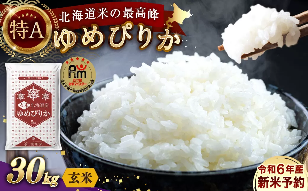 【令和6年産】〈玄米〉北海道産 ゆめぴりか 30kg 五つ星お米マイスター監修(深川産)【2025年1月より順次発送】