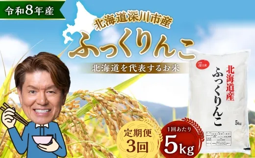 【定期1ヶ月毎3回】 深川産 ふっくりんこ 5kg （ 5kg × 1袋 ） お米 米 こめ コメ 白米 白飯 飯 ご飯 おにぎり 精米 ブランド米 ブランド 国産 北海道産 香り 食感 【2026年9月下旬から発送予定】