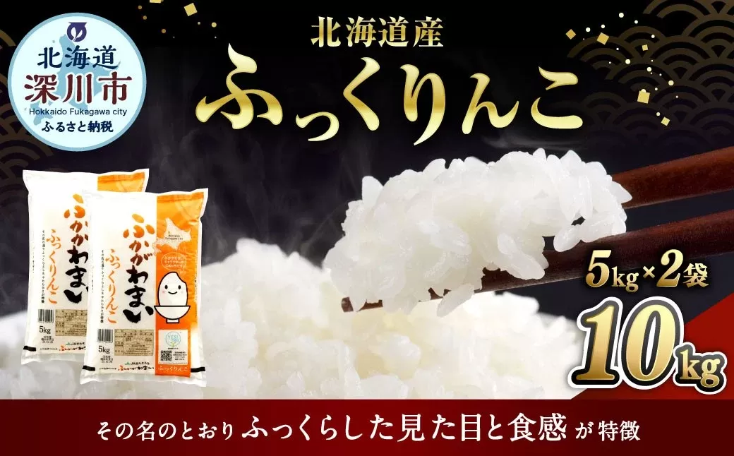 【2026年7月発送分】 《令和7年産》 北海道深川産 ふっくりんこ （普通精米） 10kg （5kg×2袋） お米 米 白米 精米 単一原料米 ごはん ご飯 国産 北海道 深川市