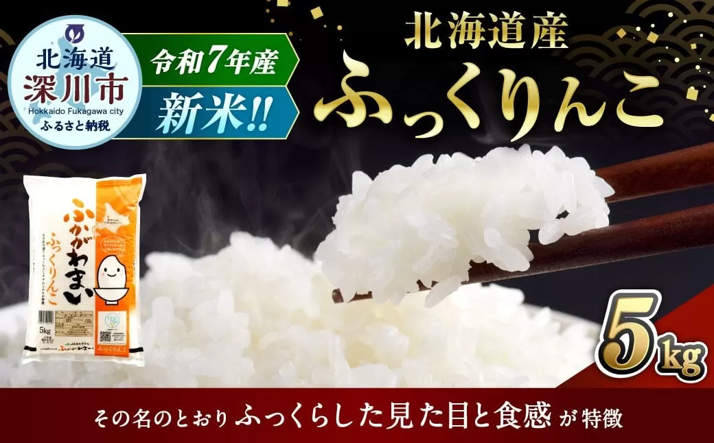 【2026年6月発送分】 《令和7年産》 北海道深川産 ふっくりんこ (普通精米) 5kg (5kg×1袋) お米 米 白米 精米 単一原料米 ごはん ご飯 国産 北海道 深川市