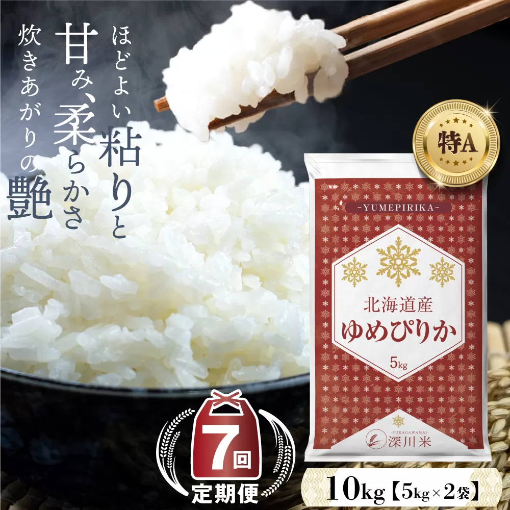【7ヶ月定期便】令和6年産 新米先行予約 北海道深川市産 ゆめぴりか(精米) 10kg 五つ星お米マイスター監修 【2024年10月より発送開始】