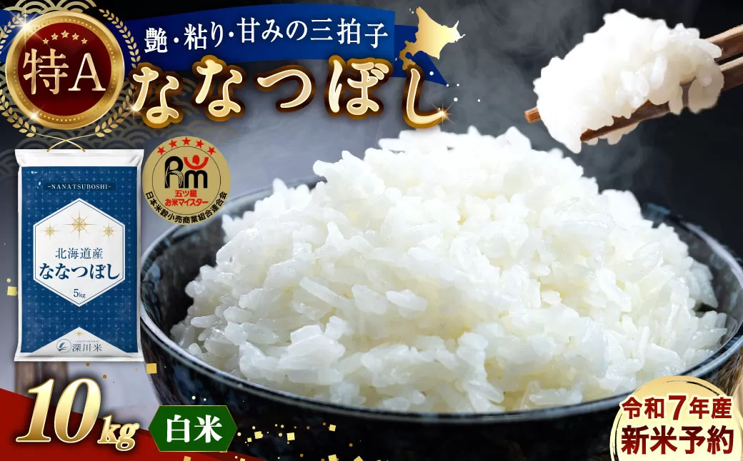 【令和7年産】北海道産 ななつぼし 10kg 五つ星お米マイスター監修（深川産）【2025年10月上旬より順次発送予定】