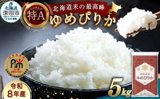 [ 令和8年産 ] 北海道産 ゆめぴりか 約5kg 五つ星お米マイスター監修★ お米 米 こめ コメ 白米 白飯 飯 ご飯 おにぎり 国産 北海道産 ブランド米 ブランド [ 2026年10月上旬~2027年8月下旬頃迄発送予定 ]