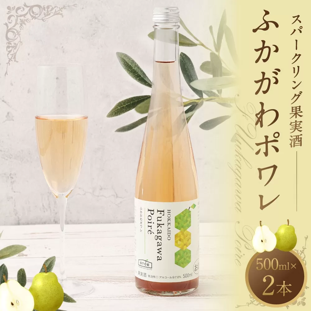 [果実炭酸酒]ふかがわポワレ2本セット500ml×2本