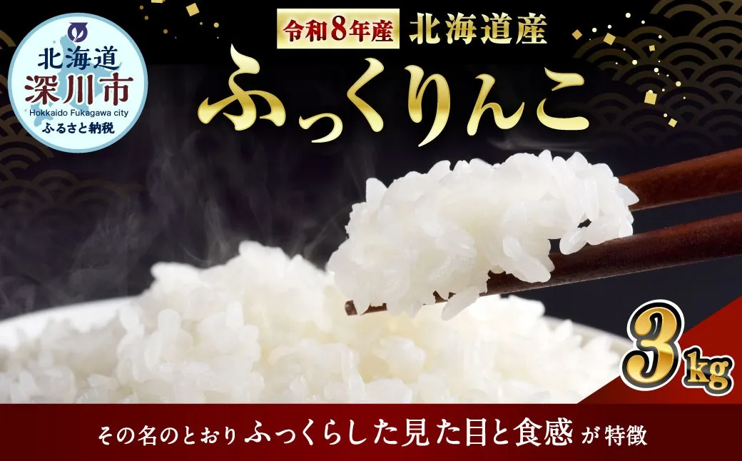 〈令和8年産〉北海道深川産 ふっくりんこ （ 普通精米 ） 約3kg （ 約1kg × 3袋 ） お米 米 こめ コメ 白米 白飯 飯 ご飯 おにぎり ブランド米 ブランド 国産 北海道産 【 2026年10月中旬より発送開始予定 】