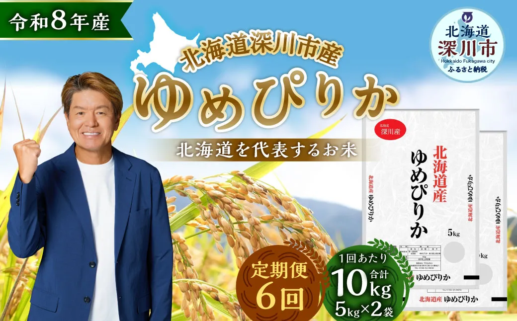 【定期1ヶ月毎6回】 深川産 ゆめぴりか 10kg （ 5kg × 2袋 ） お米 米 こめ コメ 白米 白飯 飯 ご飯 おにぎり 精米 ブランド米 ブランド 国産 北海道産 香り 食感 【2026年9月下旬から発送予定】