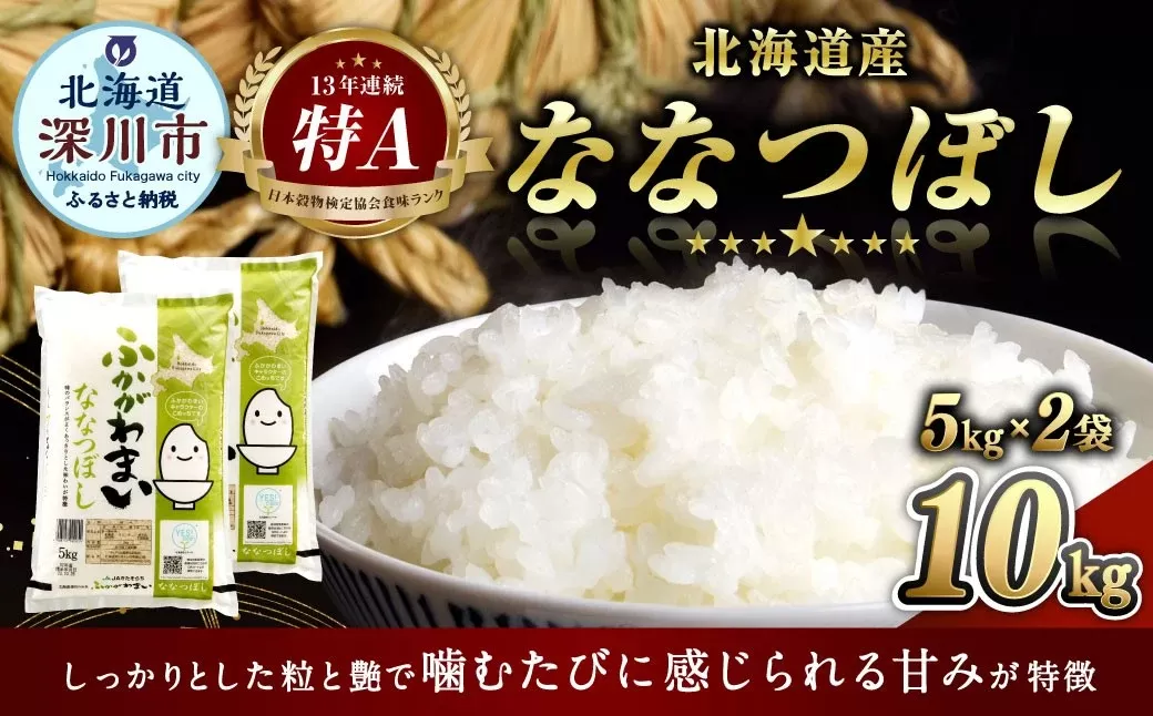 【2026年5月発送分】 《令和7年産》 北海道深川産 ななつぼし （普通精米） 10kg （5kg×2袋） お米 米 白米 精米 単一原料米 ごはん ご飯 国産 北海道 深川市
