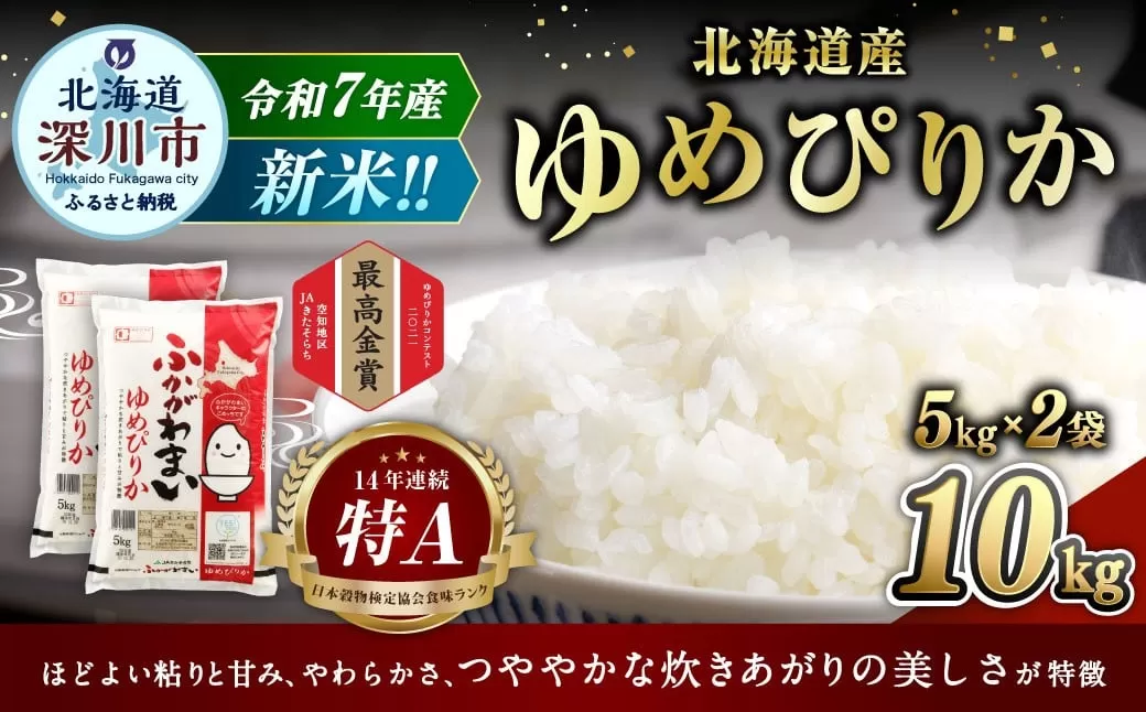 【2026年3月発送分】 《令和7年産》 北海道深川産 ゆめぴりか （普通精米） 10kg （5kg×2袋） お米 米 白米 精米 単一原料米 ごはん ご飯 国産 北海道 深川市