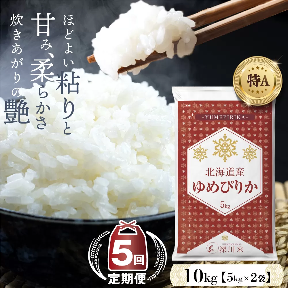 【5ヶ月定期便】令和6年産 新米先行予約 北海道深川市産 ゆめぴりか(精米) 10kg 五つ星お米マイスター監修 【2024年11月より発送開始】