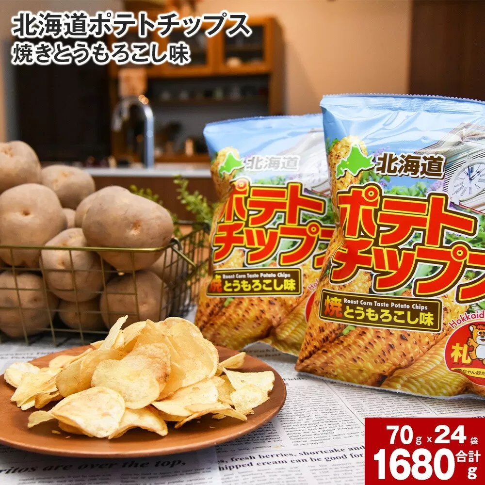 北海道ポテトチップス 焼きとうもろこし味(70g×24袋)