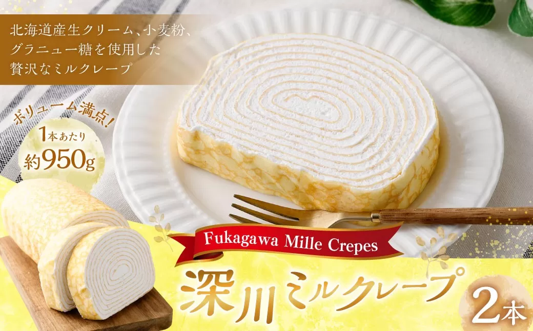 深川ミルクレープ 約1900g（950g×2） ミルクレープ クレープ ミルク スイーツ デザート クリーム 生クリーム 北海道産生クリーム 深川市 北海道 冷凍