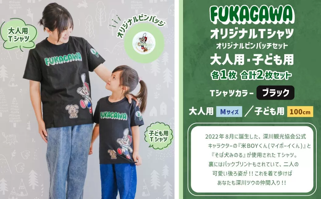 【大人：Mサイズ×子ども：100センチ】FUKAGAWAオリジナルTシャツ ブラック（大人用・子ども用）・オリジナルピンバッチセット シャツ Tシャツ 服 ピンバッチ 北海道 深川市