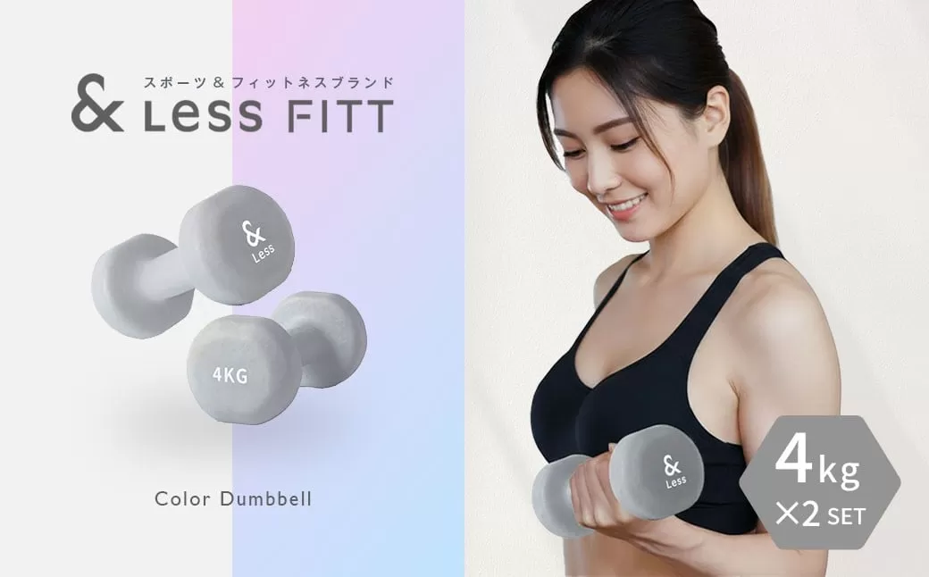 カラーダンベル グレー 4kg 【&Less FITT】 【2026年4月上旬より順次発送】 ダンベル 筋トレ ダイエット トレーニング 健康 北海道 深川市