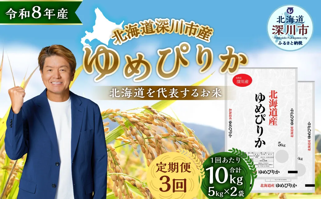 【定期1ヶ月毎3回】 深川産 ゆめぴりか 10kg （ 5kg × 2袋 ） お米 米 こめ コメ 白米 白飯 飯 ご飯 おにぎり 精米 ブランド米 ブランド 国産 北海道産 香り 食感 【2026年9月下旬から発送予定】