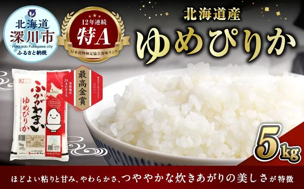 【2026年4月発送分】 《令和7年産》 北海道深川産 ゆめぴりか (普通精米) 5kg (5kg×1袋) お米 米 白米 精米 単一原料米 ごはん ご飯 国産 北海道 深川市