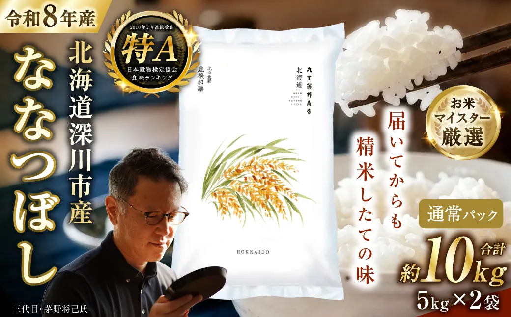 【 令和8年産 】 北海道深川市産 ななつぼし 10kg （ 5kg × 2袋 ） お米 白米 精米 白飯 ご飯 おにぎり 和食 ブランド米 国産
