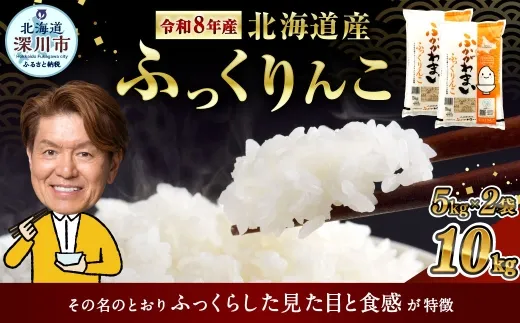 《令和8年産》北海道深川産 ふっくりんこ(普通精米) 10kg(5kg×2袋) 【2026年10月中旬より発送開始予定】