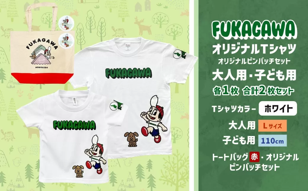 【大人：Lサイズ×子ども：110サイズ】FUKAGAWAオリジナルTシャツ ホワイト（大人用・子ども用）・トートバック・オリジナルピンバッチ2個セット シャツ Tシャツ 服 ピンバッチ バック トートバッグ 赤 北海道 深川市