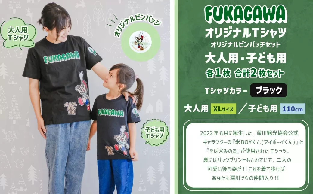 【大人：XLサイズ×子ども：110センチ】FUKAGAWAオリジナルTシャツ ブラック（大人用・子ども用）・オリジナルピンバッチセット シャツ Tシャツ 服 ピンバッチ 北海道 深川市