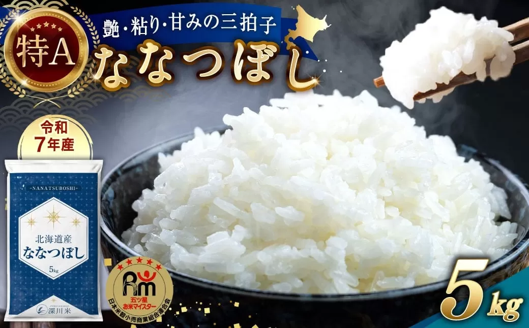 【令和7年産】北海道産 ななつぼし 5kg 五つ星お米マイスター監修（深川産）お米 米 精米 ご飯 ごはん 白米 お取り寄せ 深川市【2026年1月中に順次発送予定】