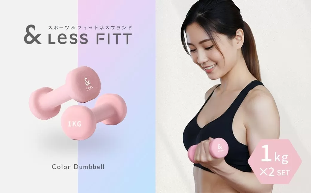 カラーダンベル ライトピンク 1kg [&Less FITT] [2026年4月上旬より順次発送] ダンベル 筋トレ ダイエット トレーニング 健康 北海道 深川市