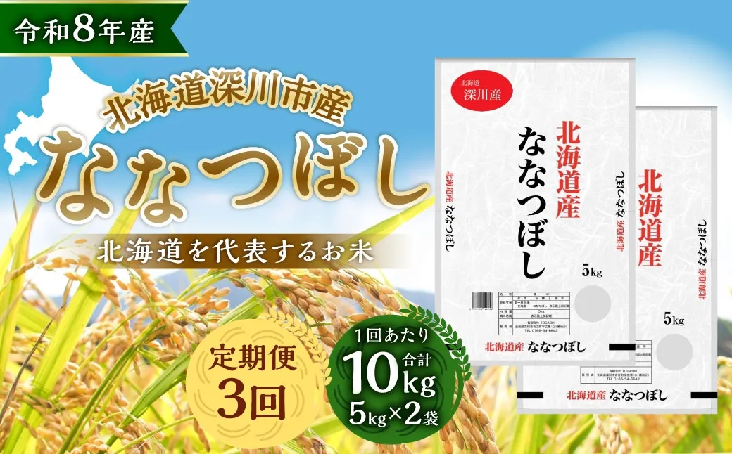 【定期1ヶ月毎3回】 深川産 ななつぼし 10kg （ 5kg × 2袋 ） お米 米 こめ コメ 白米 白飯 飯 ご飯 おにぎり 精米 ブランド米 ブランド 国産 北海道産 香り 食感 【2026年9月下旬から発送予定】