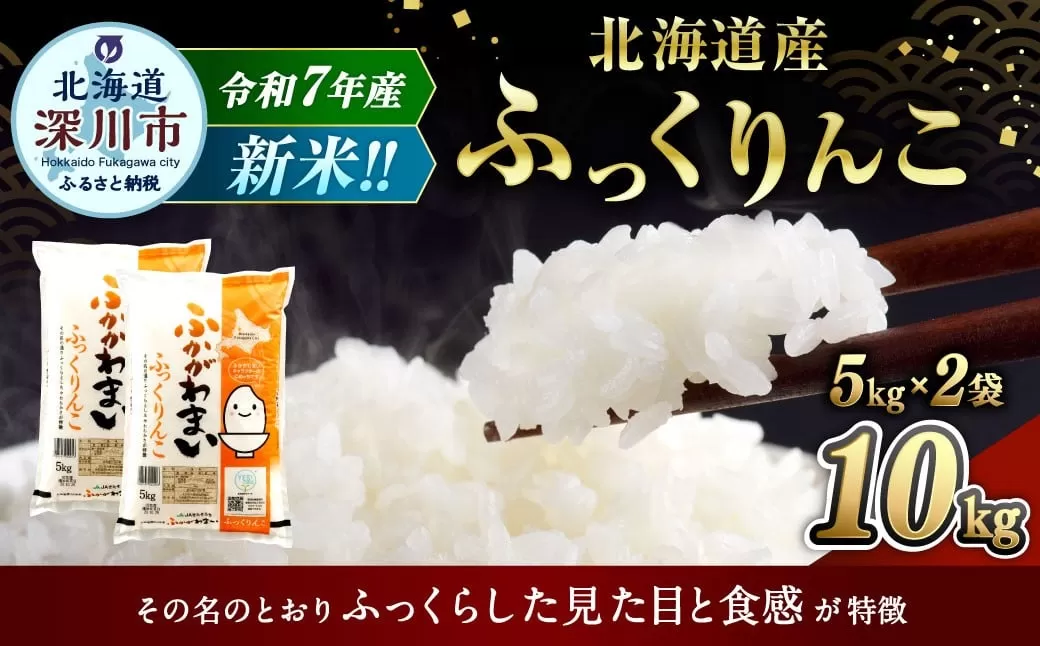 【2026年6月発送分】 《令和7年産》 北海道深川産 ふっくりんこ (普通精米) 10kg (5kg×2袋) お米 米 白米 精米 単一原料米 ごはん ご飯 国産 北海道 深川市