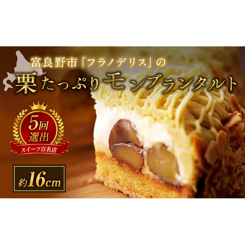 菓子工房フラノデリス【栗たっぷりモンブランタルト】(お菓子 スイーツ デザート お祝い おやつ 贈り物 ギフト 甘い 手作り 北海道 送料無料 道産 富良野 ふらの 人気)