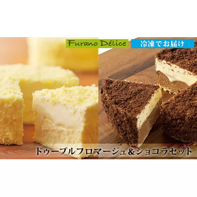 菓子工房フラノデリス【ドゥーブルフロマージュ＆バトンフロマージュセット】※冷凍便※ (お菓子 スイーツ デザート お祝い おやつ 贈り物 ギフト 甘い 手作り 北海道 送料無料 道産 富良野 ふらの 人気)