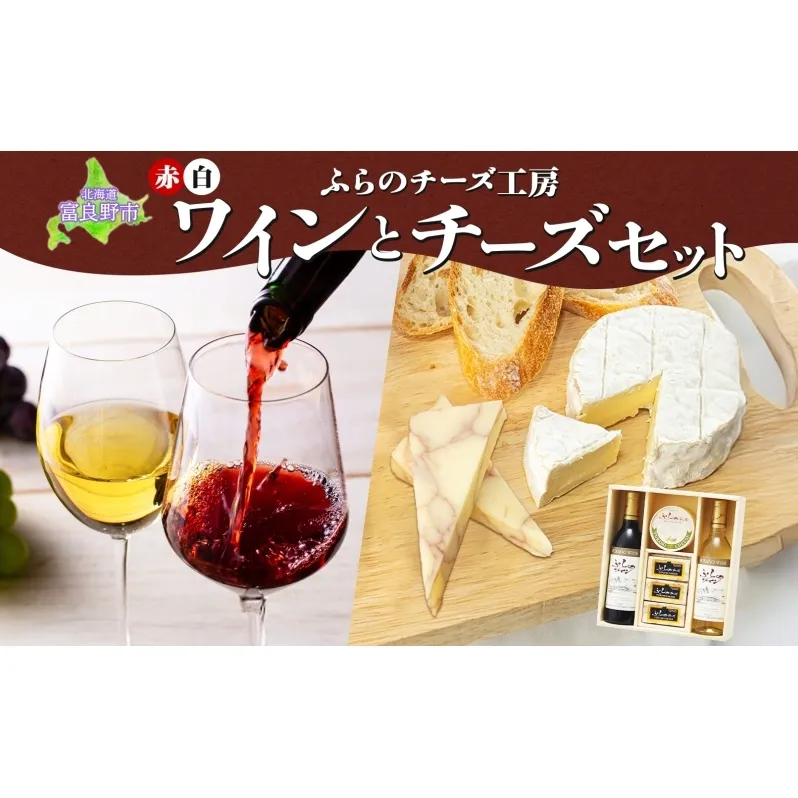 北海道 ふらのワイン と ふらのチーズ 2種 セット ワイン 赤 白 各360ml ワインチェダー メゾン・ドゥ・ピエール 詰め合わせ お酒 おつまみ 濃厚 ご褒美 贈答用 ギフト 贈り物 送料無料 富良野市