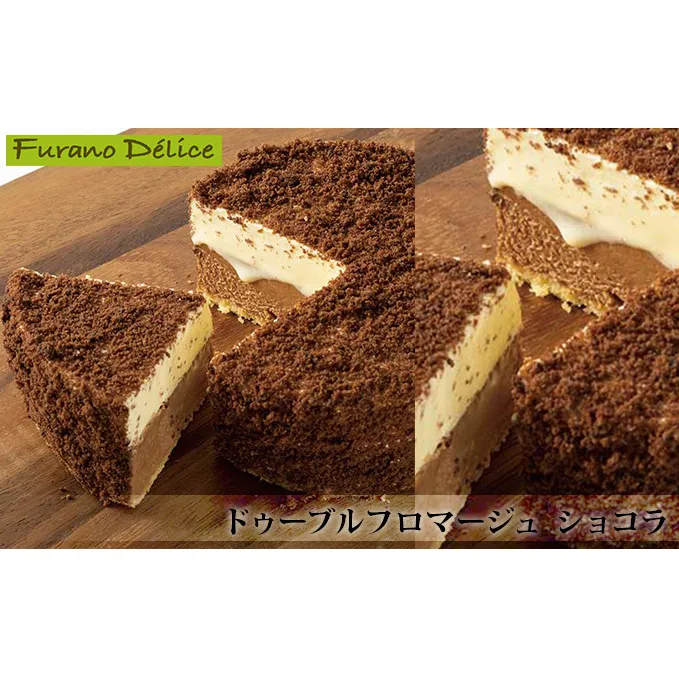 菓子工房フラノデリス【ドゥーブルフロマージュ ショコラ】15cm (お菓子 スイーツ デザート お祝い おやつ 贈り物 ギフト 甘い 手作り 北海道 送料無料 道産 富良野 ふらの 人気)