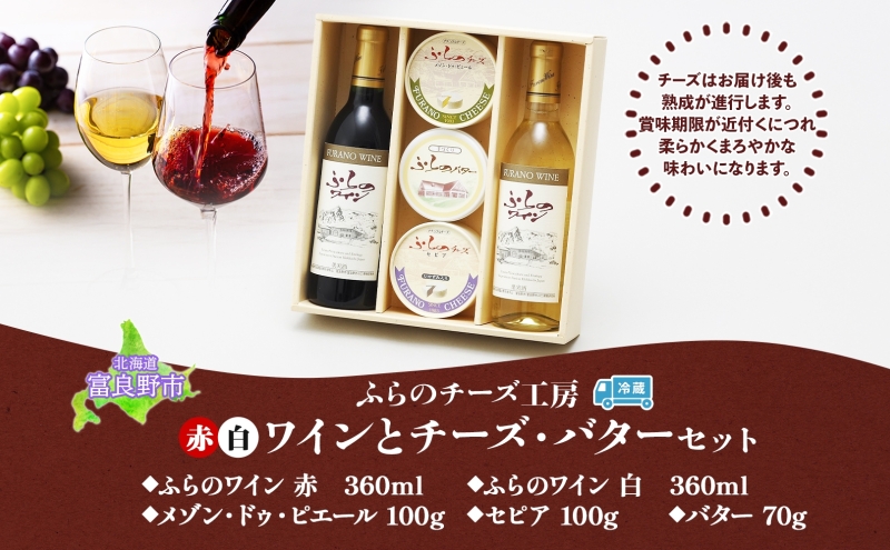 北海道 ふらのワイン と ふらのチーズ 2種・バター セット