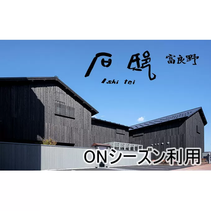石邸 富良野 宿泊券（2～6名利用）【ONシーズン】ホテル 旅行 北海道 富良野 ふらの 宿泊 チケット 体験 旅