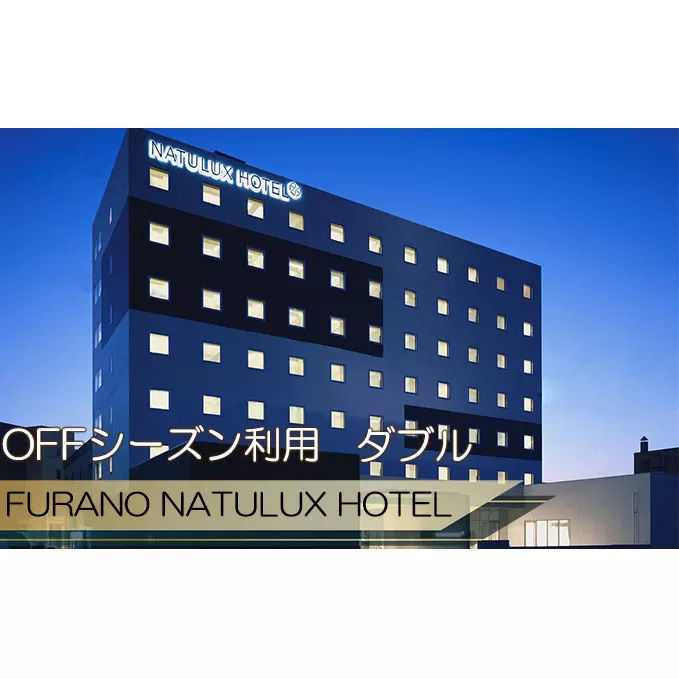 FURANO NATULUX HOTEL　朝食付ペア宿泊券（ダブル）【OFFシーズン】ホテル 旅行 北海道 富良野 ふらの 宿泊 チケット 体験 旅 食事 