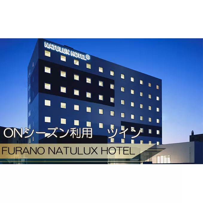 FURANO NATULUX HOTEL　朝食付ペア宿泊券（ツイン）【ONシーズン】ホテル 旅行 北海道 富良野 ふらの 宿泊 チケット 体験 旅 食事 